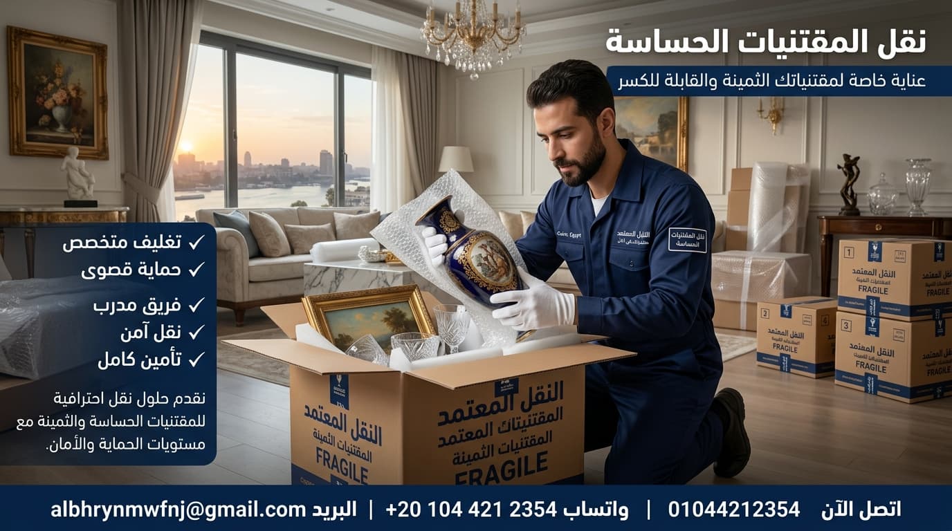 تخزين المقتنيات والأثاث الثمين